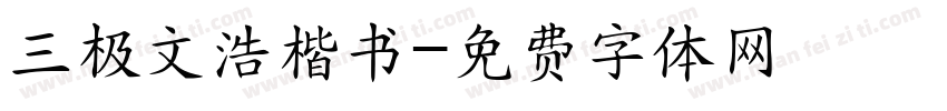 三极文浩楷书字体转换