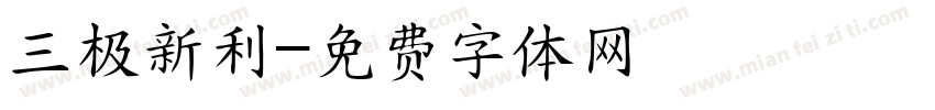 三极新利字体转换