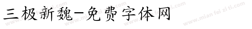 三极新魏字体转换