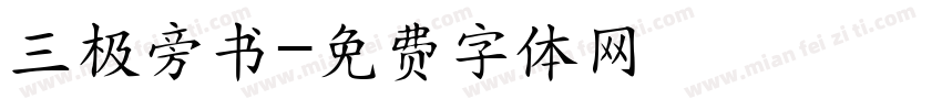 三极旁书字体转换