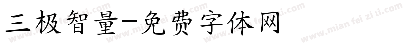 三极智量字体转换