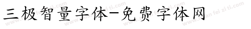 三极智量字体字体转换