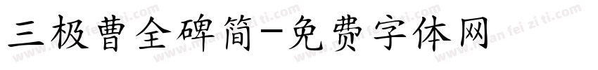 三极曹全碑简字体转换