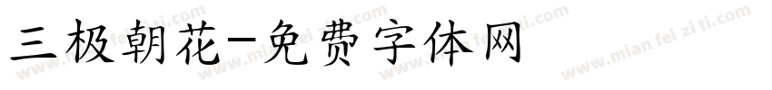 三极朝花字体转换