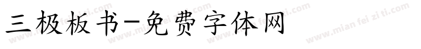 三极板书字体转换