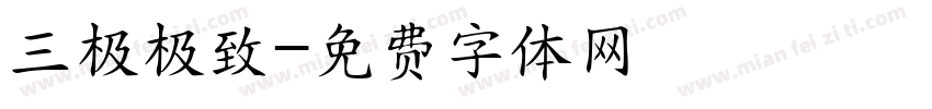 三极极致字体转换