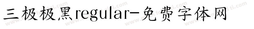 三极极黑regular字体转换