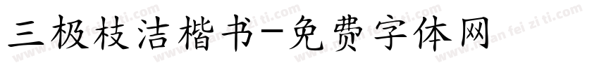 三极枝洁楷书字体转换