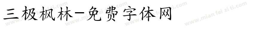 三极枫林字体转换