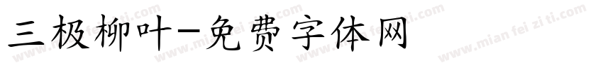 三极柳叶字体转换