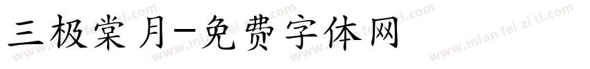 三极棠月字体转换