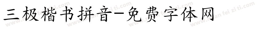 三极楷书拼音字体转换