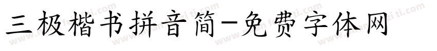 三极楷书拼音简字体转换