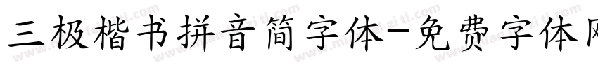 三极楷书拼音简字体字体转换