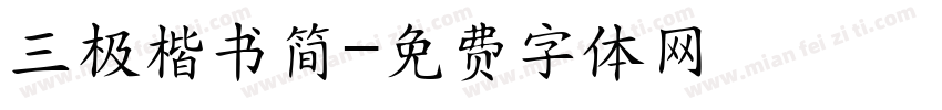 三极楷书简字体转换