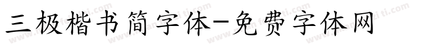 三极楷书简字体字体转换