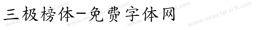 三极榜体字体转换