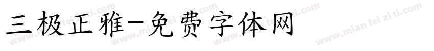三极正雅字体转换
