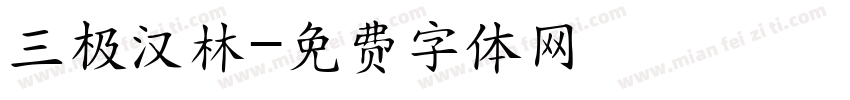 三极汉林字体转换