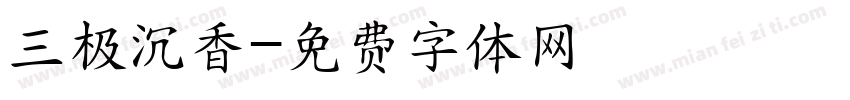 三极沉香字体转换