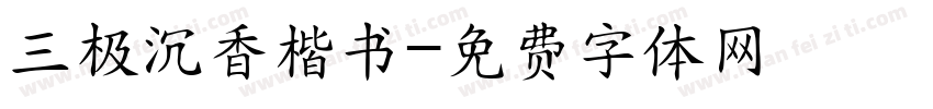 三极沉香楷书字体转换