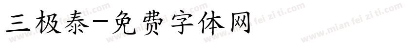 三极泰字体转换