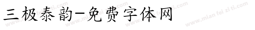 三极泰韵字体转换