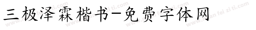 三极泽霖楷书字体转换