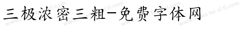 三极浓密三粗字体转换