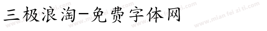 三极浪淘字体转换