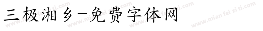 三极湘乡字体转换