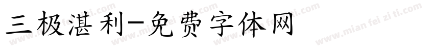 三极湛利字体转换