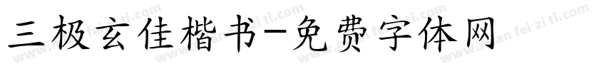 三极玄佳楷书字体转换