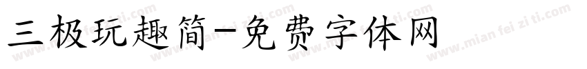 三极玩趣简字体转换