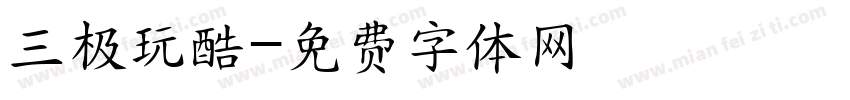 三极玩酷字体转换