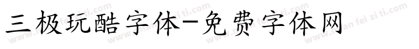 三极玩酷字体字体转换