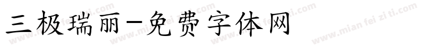 三极瑞丽字体转换