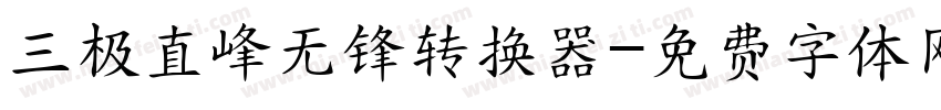 三极直峰无锋转换器字体转换