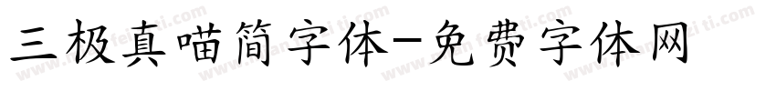 三极真喵简字体字体转换