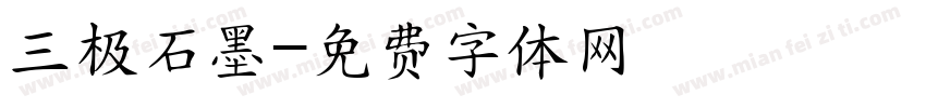 三极石墨字体转换