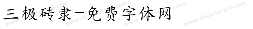 三极砖隶字体转换