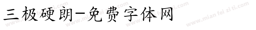 三极硬朗字体转换