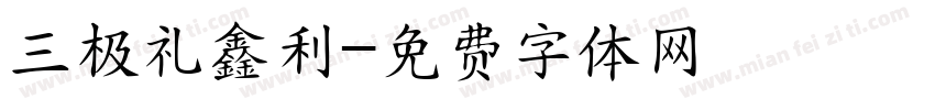 三极礼鑫利字体转换