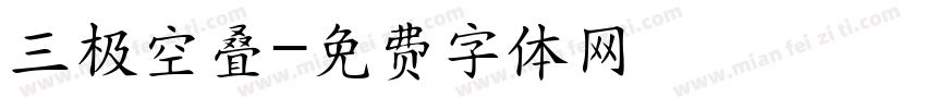 三极空叠字体转换