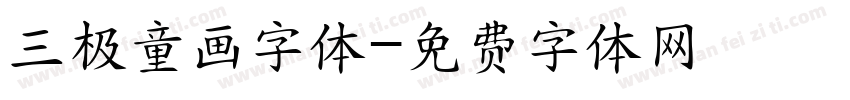 三极童画字体字体转换