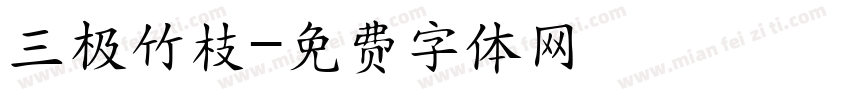 三极竹枝字体转换