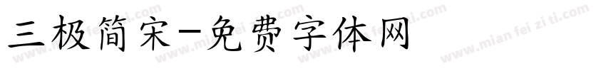 三极简宋字体转换