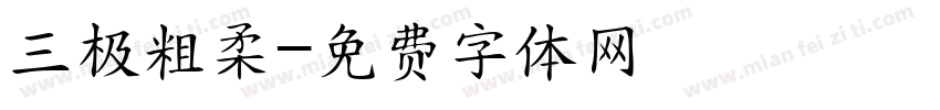 三极粗柔字体转换