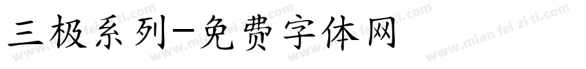 三极系列字体转换