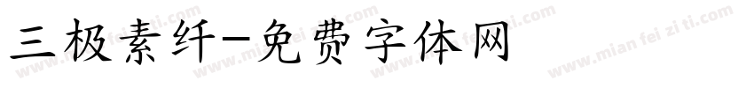 三极素纤字体转换
